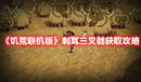 《饑荒聯(lián)機(jī)版》刺耳三叉戟獲取攻略
