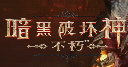 《暗黑破壞神不朽》死靈法師全面玩法講解
