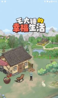 王大錘的幸福生活紅包版