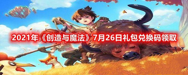 《創(chuàng)造與魔法》7月26日禮包兌換碼