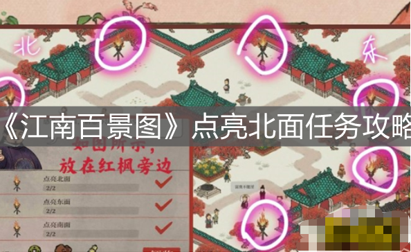 《江南百景圖》點亮北面任務(wù)攻略