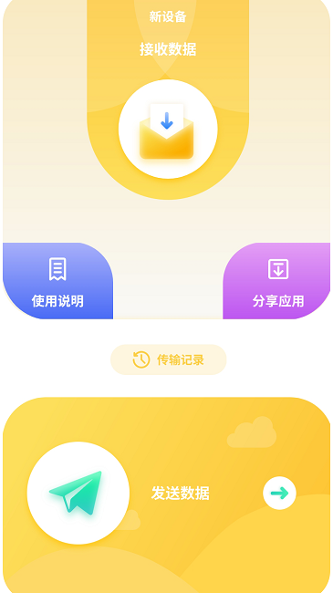 互傳數(shù)據(jù)助手