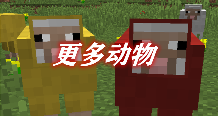《我的世界》更多動物BetterAnimalsPlusMod