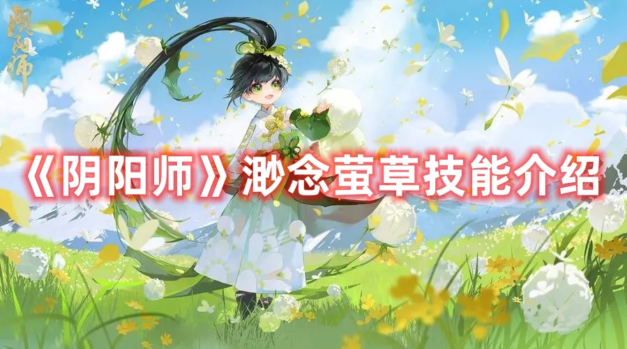 《陰陽師》渺念螢草技能介紹