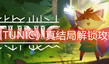 《TUNIC》真結(jié)局解鎖攻略