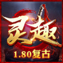 靈趣180復古戰神