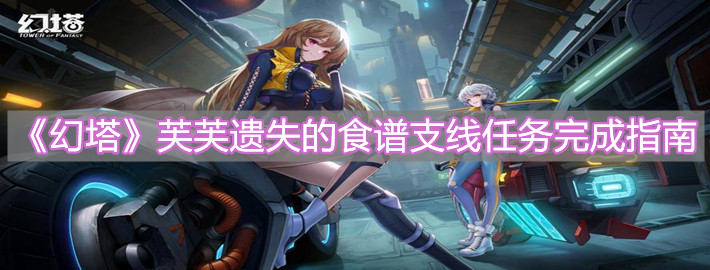 《幻塔》芙芙遺失的食譜支線任務完成指南