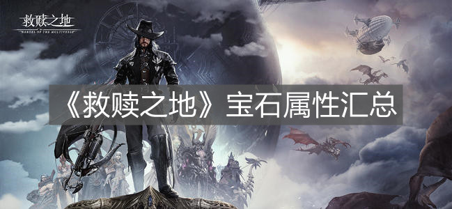 《救贖之地》寶石屬性匯總