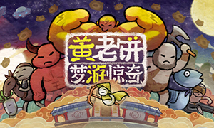 黃老餅夢游驚奇