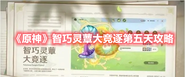 《原神》智巧靈蕈大競逐第五天攻略