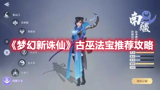 《夢幻新誅仙》古巫法寶推薦攻略