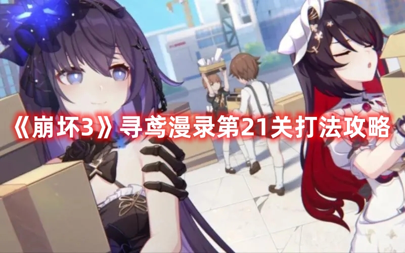 《崩壞3》尋鳶漫錄第21關打法攻略