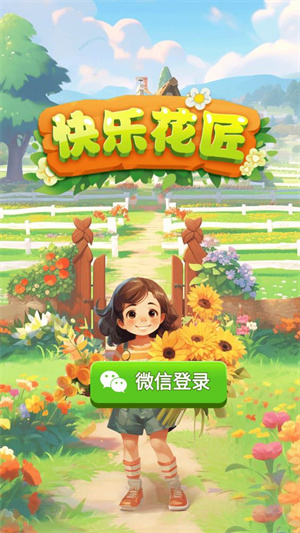 快樂花匠
