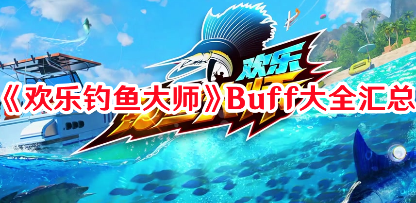 《歡樂釣魚大師》Buff大全匯總