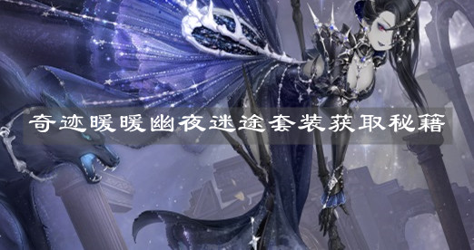 《奇跡暖暖》幽夜迷途套裝獲取秘籍
