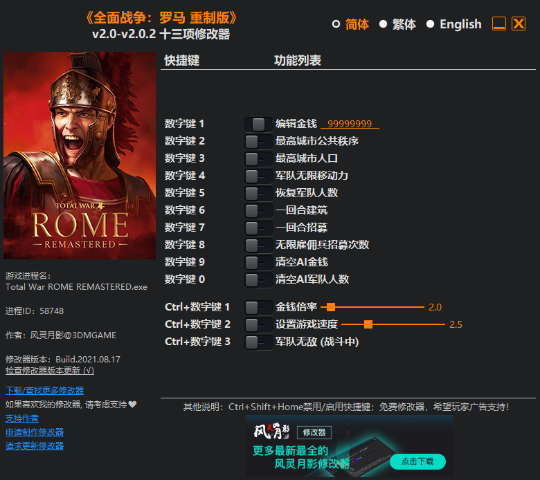 《全面戰(zhàn)爭：羅馬 重制版》v2.0-v2.0.2十三項修改器風(fēng)靈月影版
