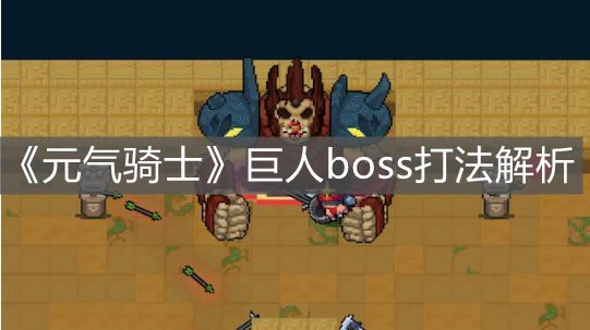 《元氣騎士》巨人boss打法解析