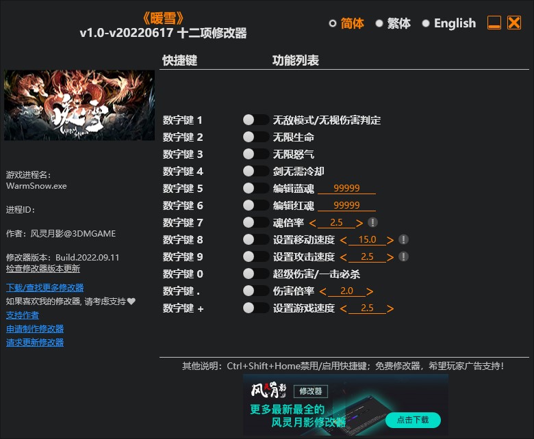 《暖雪》v1.0-v20220617十二項修改器風靈月影版[修正]