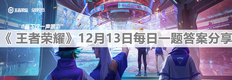《 王者榮耀》12月13日每日一題答案分享