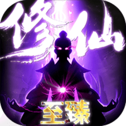 上古修仙果盤版手游