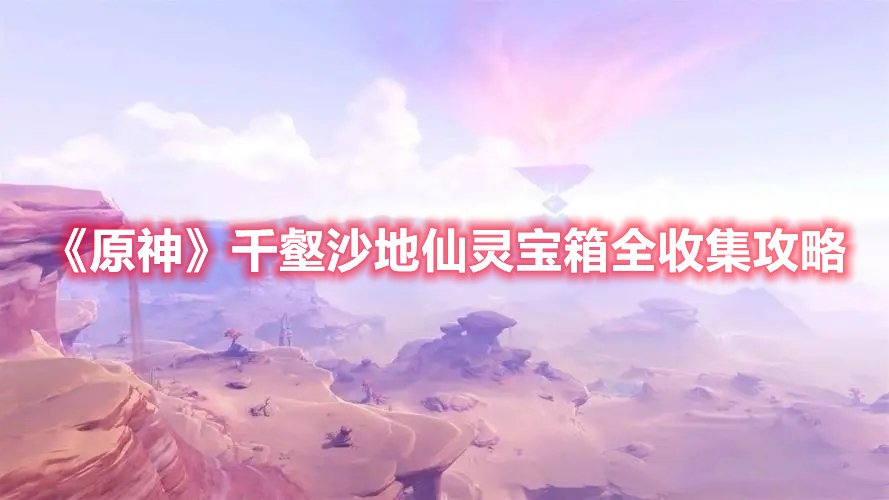《原神》千壑沙地仙靈寶箱全收集攻略