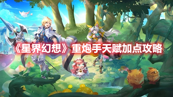 《星界幻想》重炮手天賦加點攻略