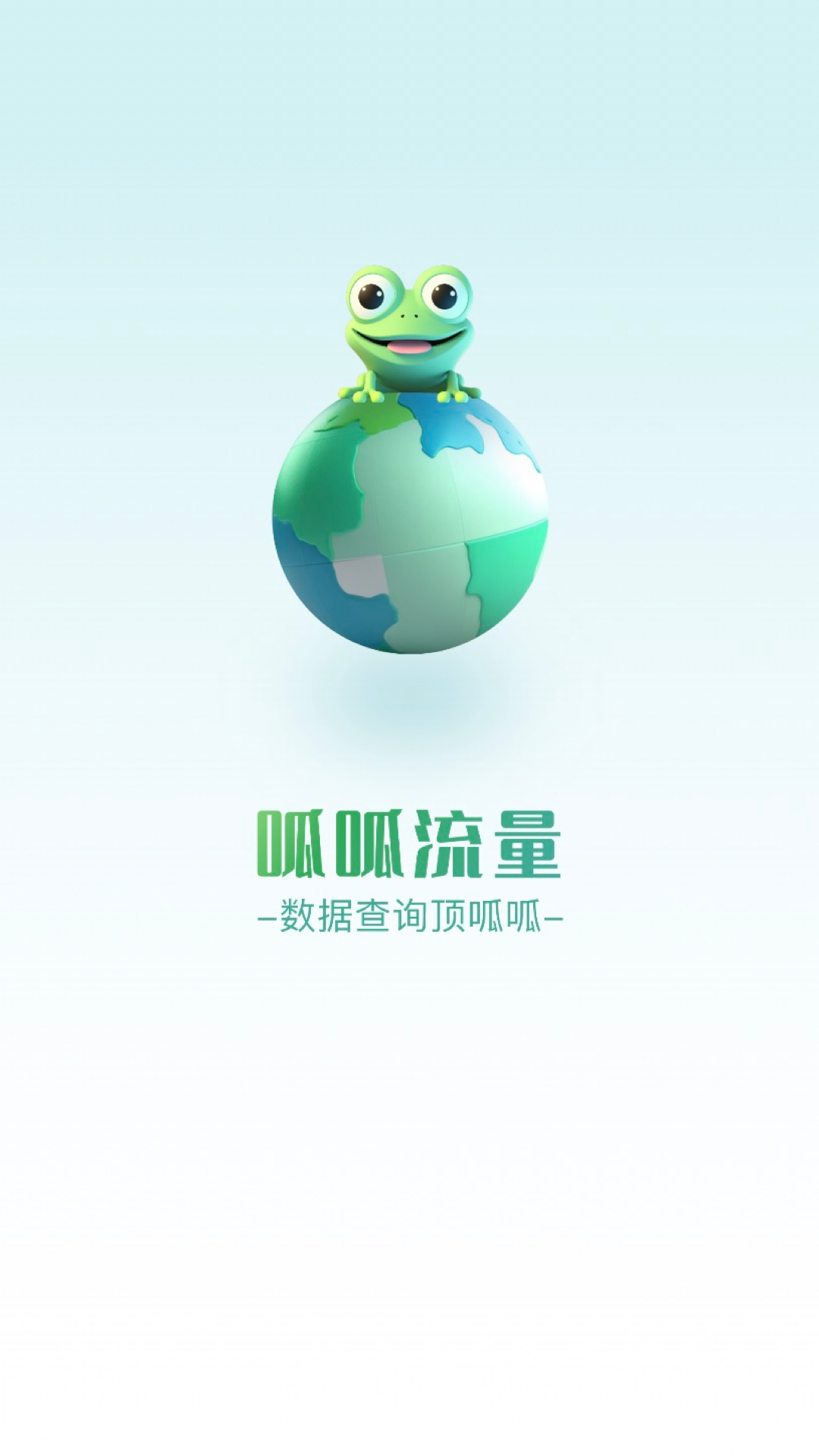 呱呱流量