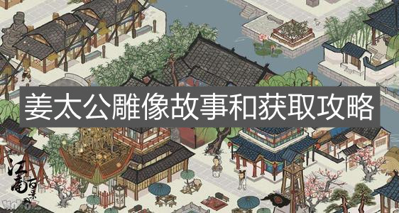 《江南百景圖》姜太公雕像故事和獲取攻略