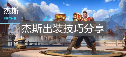 《英雄聯盟手游》杰斯出裝技巧分享