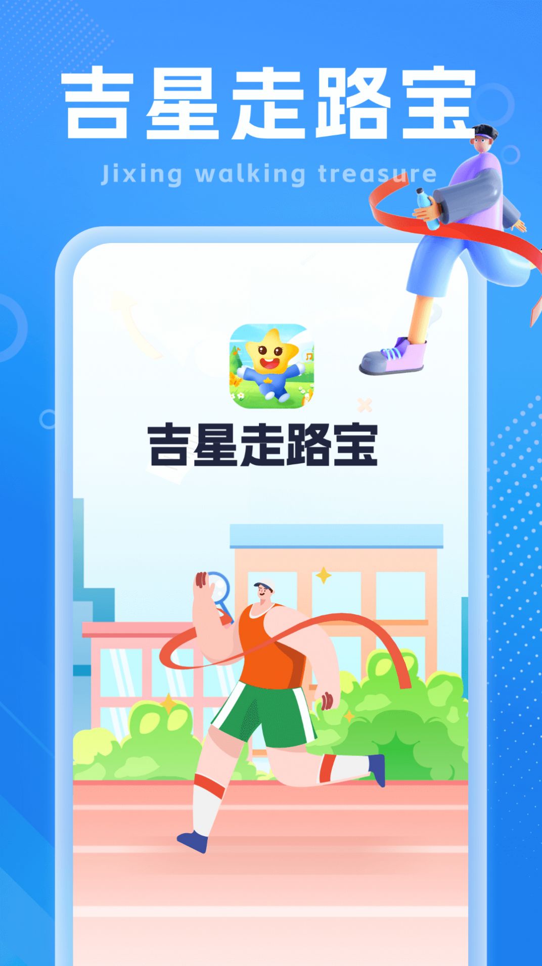 吉星走路寶