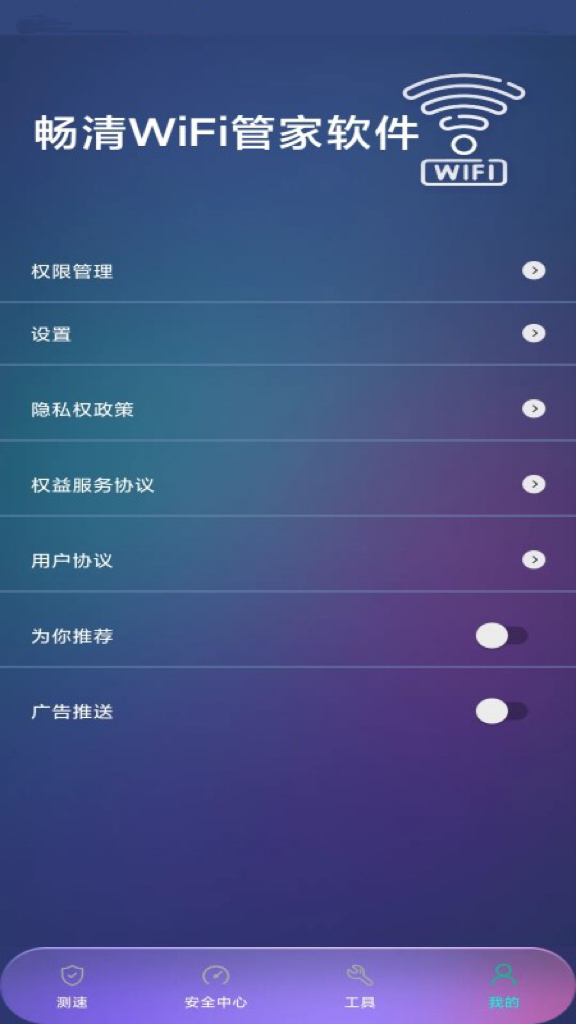 暢清WiFi管家