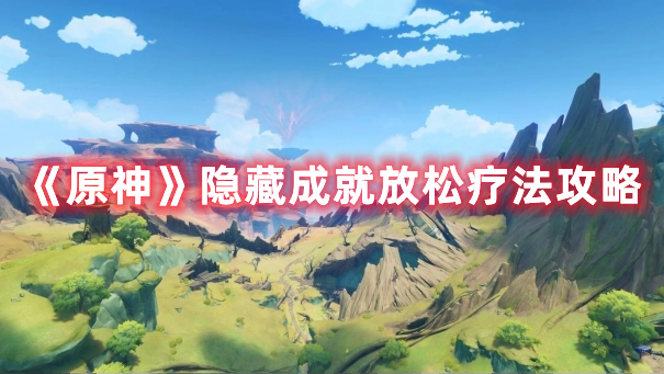 《原神》隱藏成就放松療法攻略