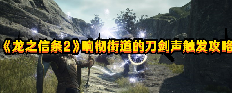 《龍之信條2》響徹街道的刀劍聲觸發攻略