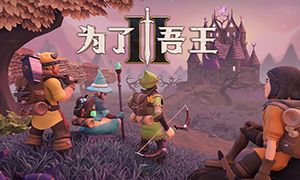 為了吾王2中文版