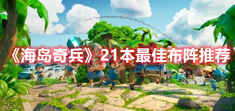 《海島奇兵》21本最佳布陣推薦