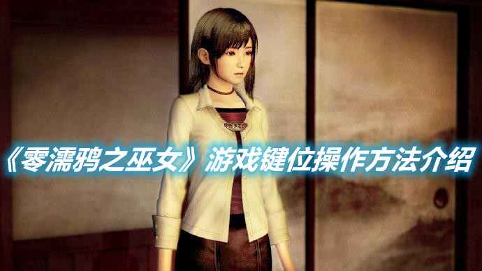 《零濡鴉之巫女》游戲鍵位操作方法介紹