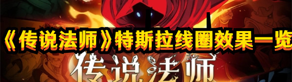  《傳說法師》特斯拉線圈效果一覽