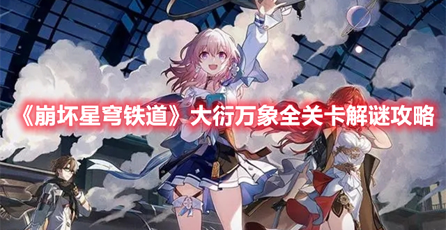 《崩壞星穹鐵道》大衍萬象全關卡解謎攻略