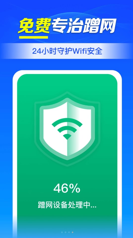 WiFi鑰匙連接助手