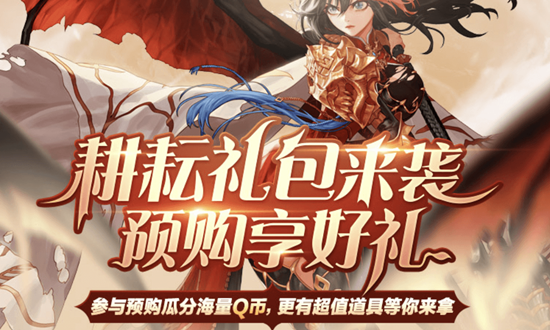 《DNF》五一禮包預購活動，瓜分海量Q幣