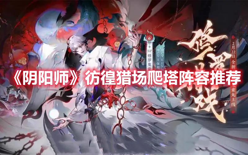 《陰陽師》彷徨獵場爬塔陣容推薦