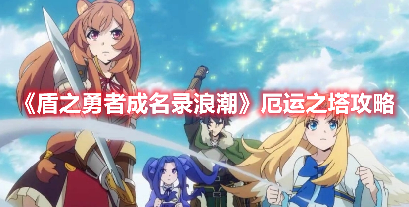 《盾之勇者成名錄浪潮》厄運之塔攻略