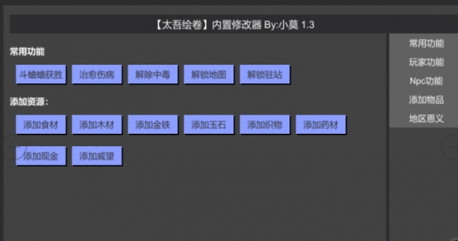 《太吾繪卷》內(nèi)置修改器v1.3