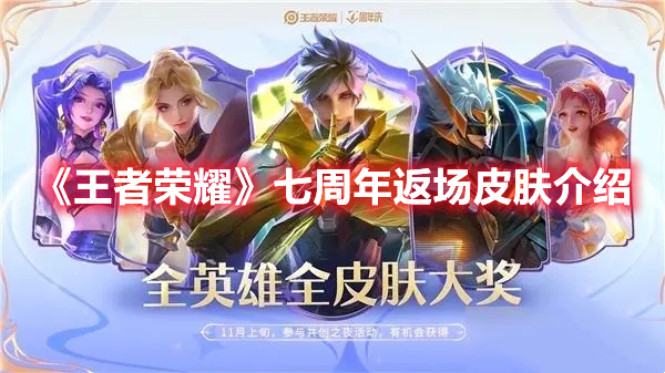 《王者榮耀》七周年返場皮膚介紹