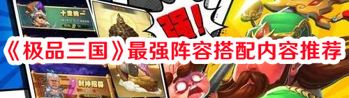 《極品三國》最強(qiáng)陣容搭配內(nèi)容推薦