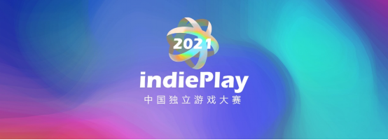 indiePlay中國獨立游戲大賽報名正式開始
