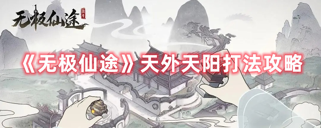 《無極仙途》天外天陽打法攻略