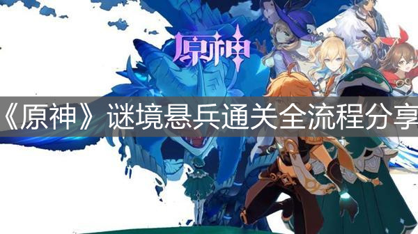 《原神》謎境懸兵通關全流程分享