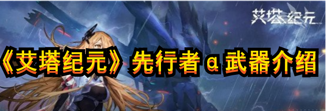 《艾塔紀元》先行者α武器介紹