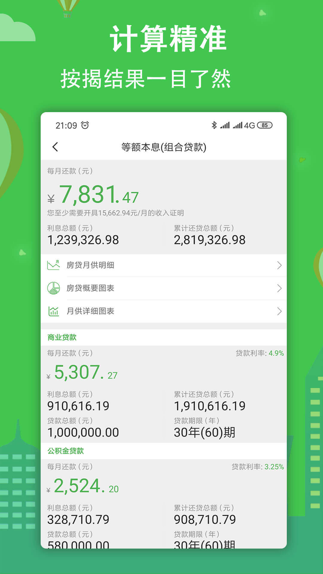 住房贷款计算器